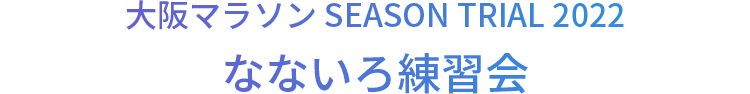 大阪マラソン SEASON TRIAL 2022 なないろ練習会