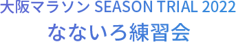 大阪マラソン SEASON TRIAL 2022 なないろ練習会