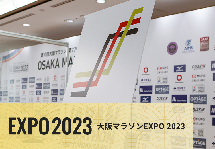 EXPO2023 大阪マラソンEXPO 2023