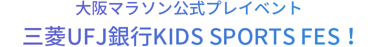 大阪マラソン公式プレイベント 三菱UFJ銀行KIDS SPORTS FES！