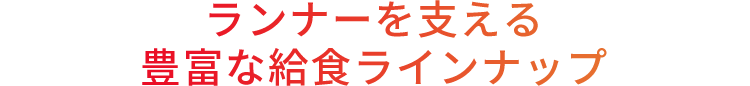 ランナーを支える豊富な給食ラインナップ