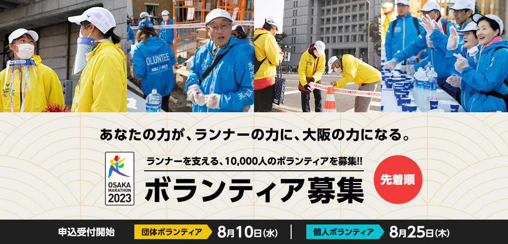 大阪マラソン2023ボランティア募集