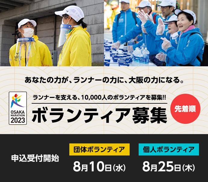 大阪マラソン2023ボランティア募集