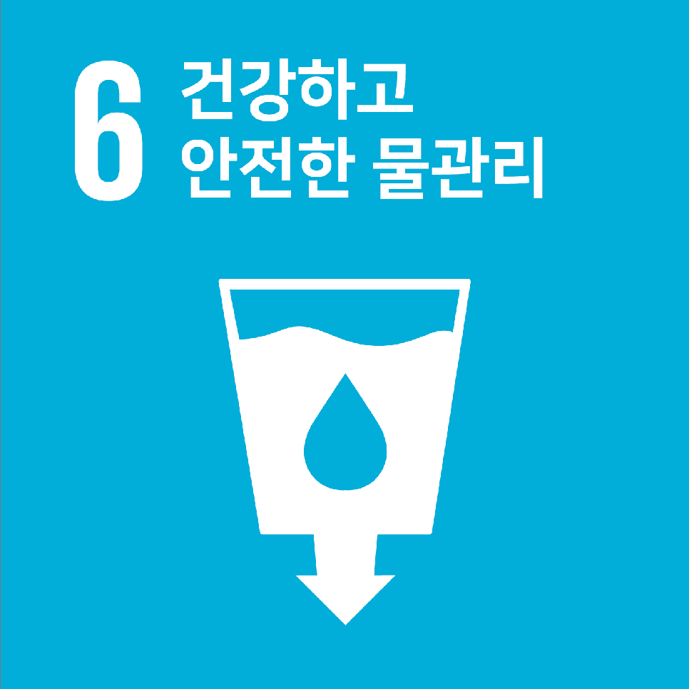 6. 깨끗한 물과 위생