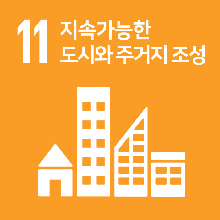 11. 지속가능한 도시와 지역사회