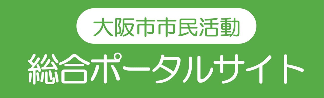 大阪市市民活動総合ポータルサイト（シミポタ）
