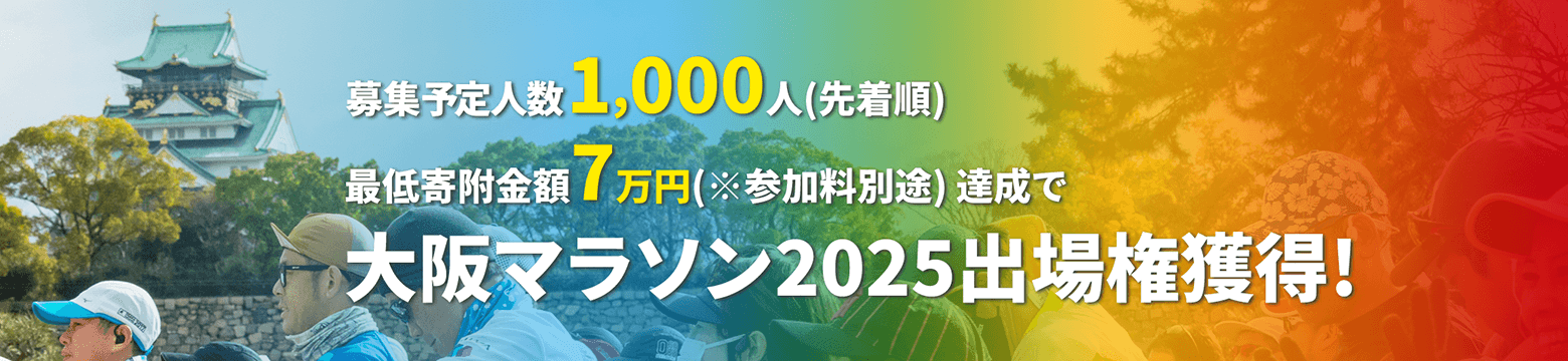 募集予定人数1,000人(先着順)/最低寄附金額7万円達成で大阪マラソン2025大会出場権獲得！