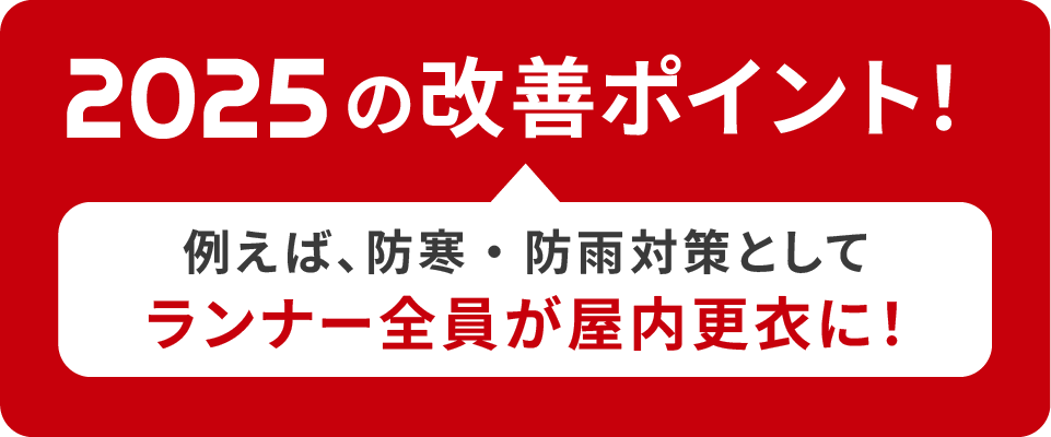 2025年の改善ポイント - 全ランナーの屋内更衣、参加料の再定義など、ランナーファーストで大阪マラソンを見直しました。