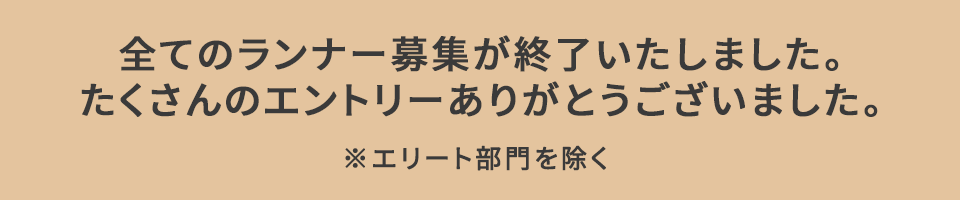 34,000人のランナー募集 開催日2025年2月24日（月・振替休日）