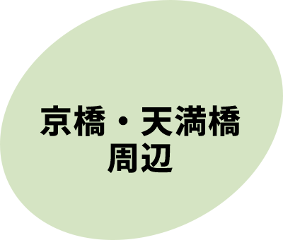 京橋・天満橋周辺