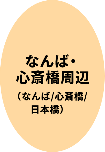 なんば・心斎橋周辺