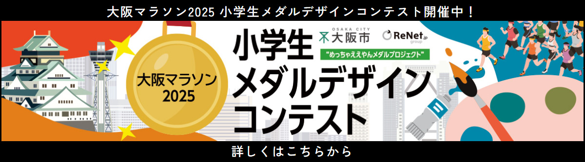 大阪マラソン2025 小学生メダルデザインコンテスト開催中！