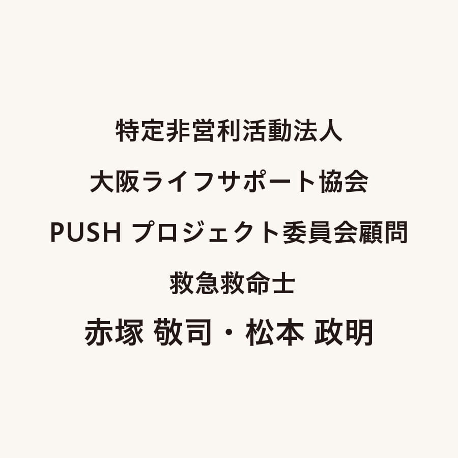 特定非営利活動法人 大阪ライフサポート協会 PUSHプロジェクト委員会顧問 救急救命士 赤塚 敬司・松本 政明