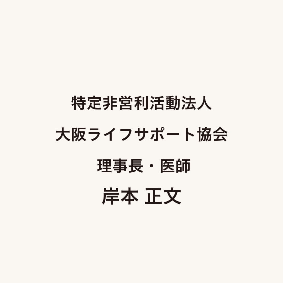 特定非営利活動法人 大阪ライフサポート協会 理事長・医師 岸本 正文