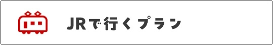 JRで行くプラン