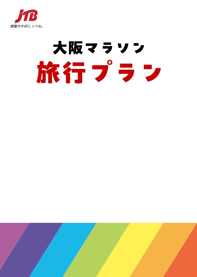 大阪マラソン旅行プラン