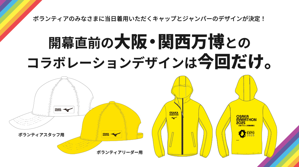 ボランティアのみなさまに当日着用いただくキャップとジャンパーのデザインが決定！開幕直前の  大阪・関西万博とのコラボレーションデザインは今年だけ。