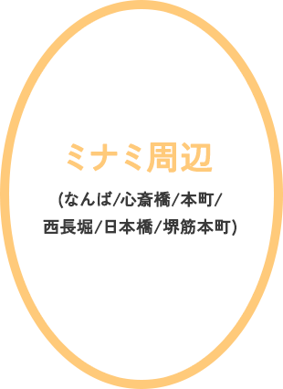 なんば・心斎橋周辺