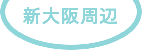 新大阪周辺