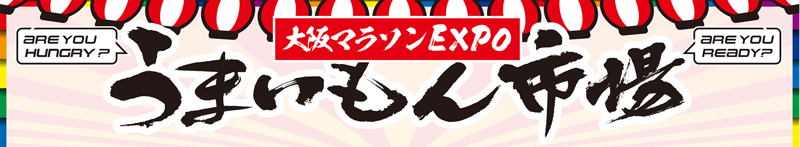 大阪マラソンEXPO うまいもん市場