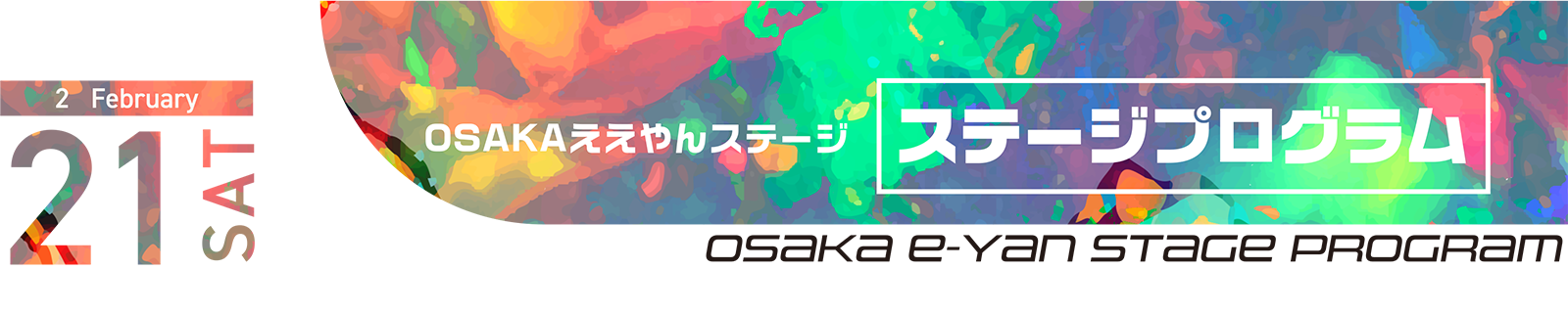 OSAKAええやん ステージ ステージプログラム
