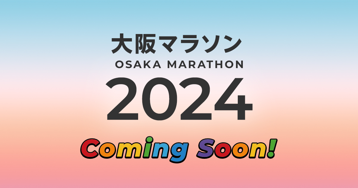 トップページ｜大阪マラソン2024
