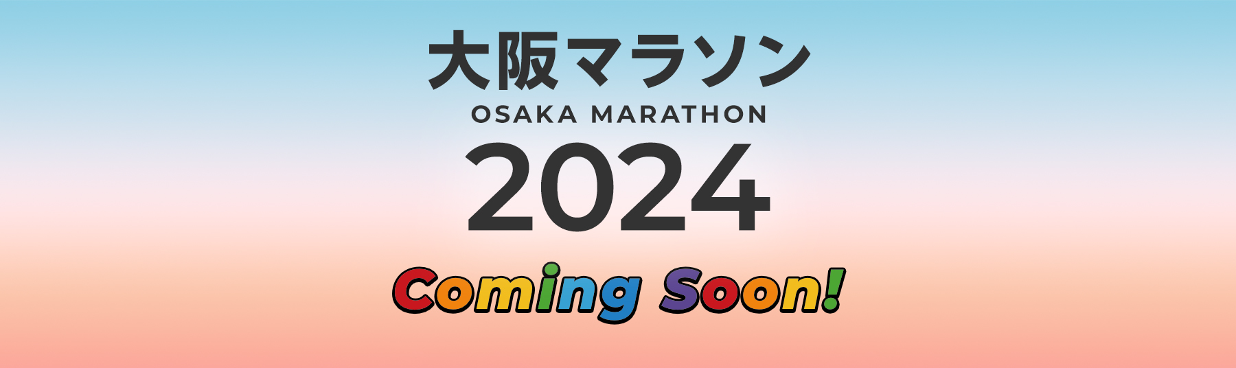 トップページ｜大阪マラソン2024