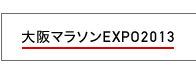 大阪マラソンEXPO2013